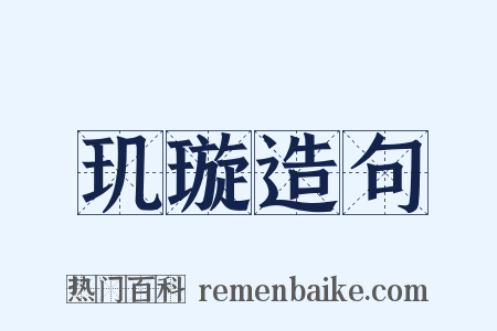 玑璇造句是什么意思的图片